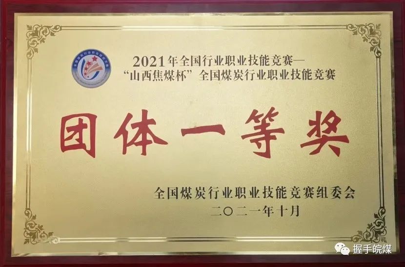 2021年“山西焦煤杯”第十屆全國煤炭行業(yè)職業(yè)技能競賽團體一等獎